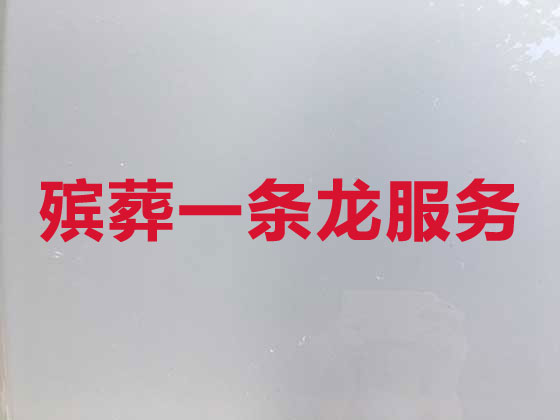 德阳殡葬服务-丧葬服务